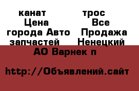 канат PYTHON  (трос) › Цена ­ 25 000 - Все города Авто » Продажа запчастей   . Ненецкий АО,Варнек п.